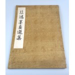 XU BEIHONG Anthologie der Tuschemalerei (Peking 1955)