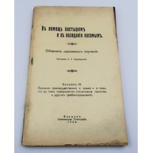 CZERWIAKOWSKI EUSTACHY O. Na pomoc pastýřům při budování stáda - Zbiór NAUK PRAWOSŁAWNYCH cz. IV (1928)