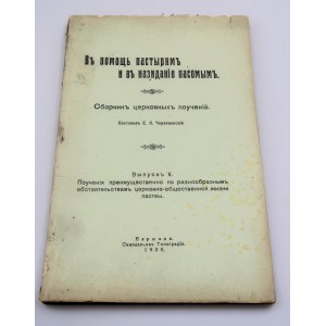 CZERWIAKOWSKI EUSTACHY O. Pomáhat pastýřům budovat stádo - Zbiór NAUK PRAWOSŁAWNYCH cz. V. (1928)
