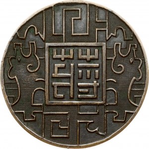 China Bronze Medal 1945 War area service corps (WASC)