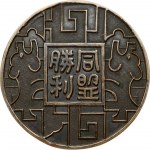 China Bronze Medal 1945 War area service corps (WASC)