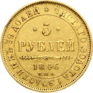 Russia 5 Roubles 1846 СПБ-АГ (R)