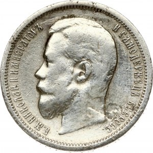 Russia 50 Kopecks 1902 АР (R1)