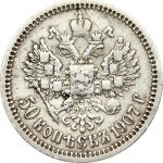 Russia 50 Kopecks 1907 ЭБ (R)
