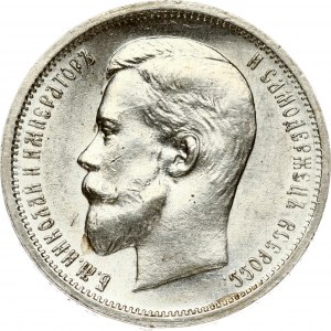 Russia 50 Kopecks 1913 ВС