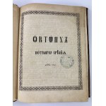 Oktoich [Zpěvník ve staroslověnštině] 1885