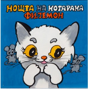 Julitta KARWOWSKA-WNUCZAK (geb. 1935), Die Nacht der Katze von Filemon. - Bulgarischer Einband, 1976
