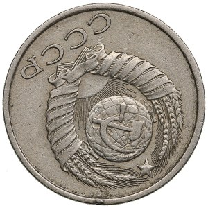 Russia, USSR 15 Kopecks 1986 - Mint error