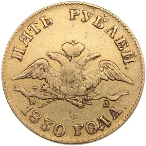 Russia 5 Roubles 1830 СПБ-ПД