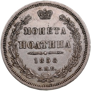 Russia Poltina 1858 СПБ-ФБ