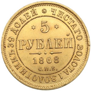 Russia 5 Roubles 1868 СПБ-HI