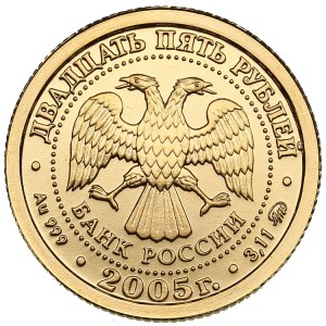Russia 25 Roubles 2005