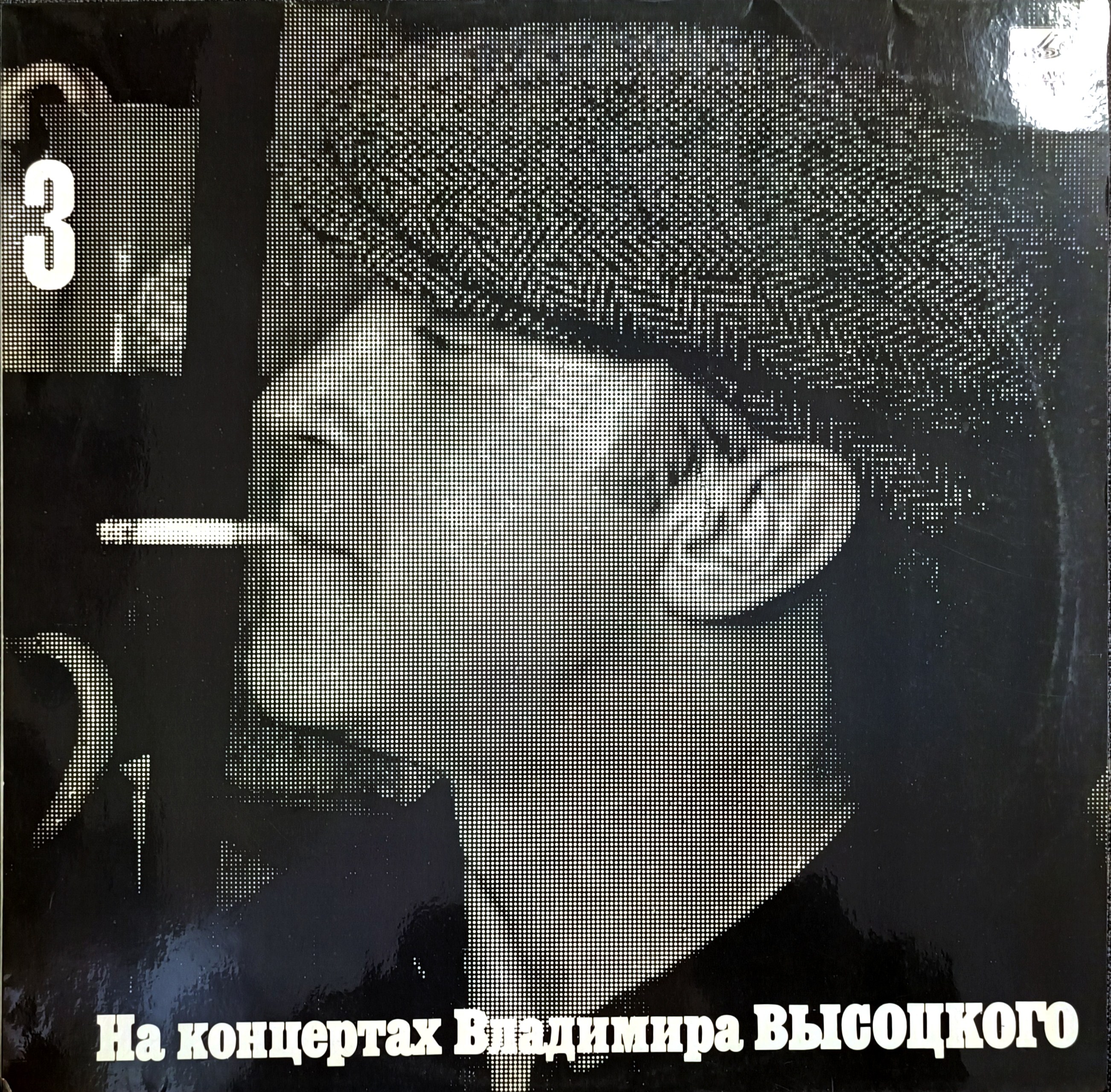 Vladimir Vysotsky, concerts, 3 x vinyl - Online auction / Online