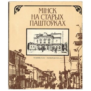 [Minsk na starých pohľadniciach] В.М. Целеш, МІНСК НА СТАРЬІХ ПАШТОУКА, 1984