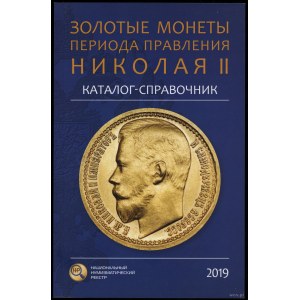 Каталог-справочник Золотые монеты периода правления Николая II, Moskwa 2019, ISBN 9785604213353