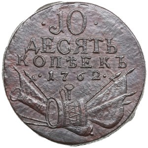 Russia 10 Kopecks 1762