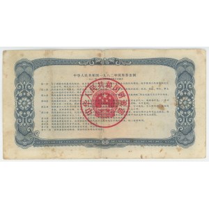 China People's Republic of China State Treasury Bond 1 Yuan 1982