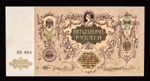 Russia civil war period, 5000 rubles 1919, Rostov-on-Don, ЯB series
