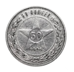 Russia, RFSR, 50 kopecks 1921 (А-Г), St. Petersburg.