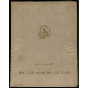 Спасский И. Г. - Русская монетная системаб Ленинград 1970