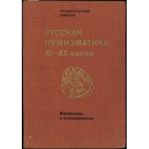 Потин В. М. - Русская Нумизматика XI-XX веков, Материалы и и исследования, Ленинград 1979.