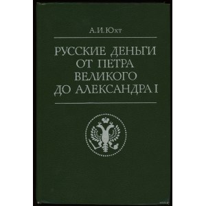 Юхт А. И. - Русские деньги от Петра Велкого до Александра І, Москва 1994, ISBN 5279008079