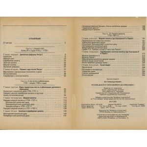 Юхт А. И. - Русские деньги от Петра Велкого до Александра І, Москва 1994, ISBN 5279008079