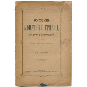 Русские монетные гривны, их формы и происхождение, Болсуновский, 1903