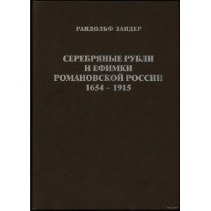 Зандер Рандольф - Серебряные рубли и ефимки Романовской России 1654-1915, Киев 1998, ISBN 96695550106