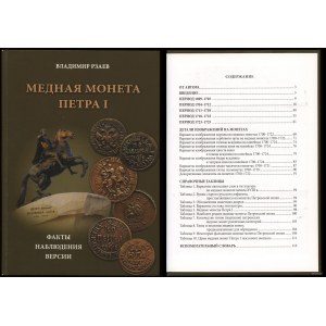 Рзаев Владимир - Медная монета Петра I, Москва 2013, ISBN 9785904792282
