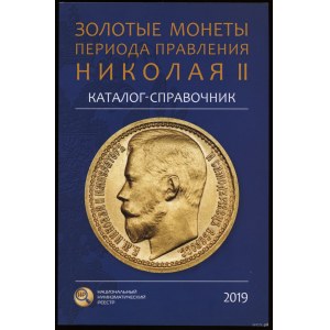 Каталог-справочник Золотые монеты периода правления Николая II, Moskwa 2019, ISBN 9785604213353