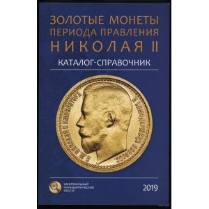 Каталог-справочник Золотые монеты периода правления Николая II, Moskwa 2019, ISBN 9785604213353