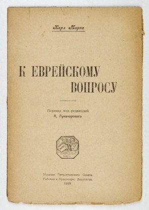 MARKS Karl - K evrejskomu voprosu. Perevod pod redakciej A. Lunačarskogo. Petrograd 1919. Izdanie Petrogradskogo Soveta ...