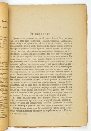 MARKS Karl - K evrejskomu voprosu. Perevod pod redakciej A. Lunačarskogo. Petrograd 1919 - Izdanie Petrogradskogo Sovet ...