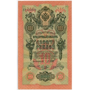 Russia 10 Roubles 1909 (1912- 1917) Shipov