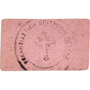 10 drachmes - église de Sainte-Marie Pantanassa ND (1941).