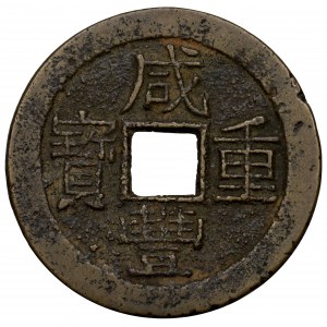 China, Xianfeng, 10 cash 1853-54