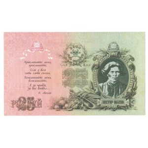 Russia 25 Roubles 1909 Propaganda note