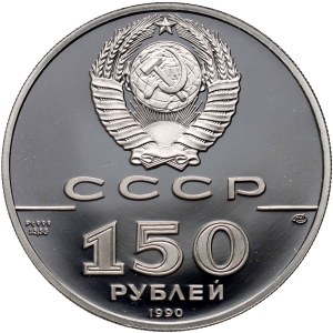 Russia, CCCP, 150 Roubles 1990, Ship St. Gavril