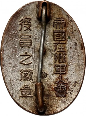 Japan, badge of a member of the Imperial League of Reservist Soldiers