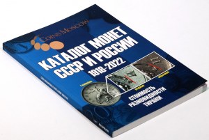 Katalog monet ZSRR i Rosji 1918-2022, Coins Moscow 2021