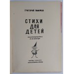 Grigorij Timofiejew | Ilustr. J.M. Szancer, Wiersze dla dzieci, 1957 r.?