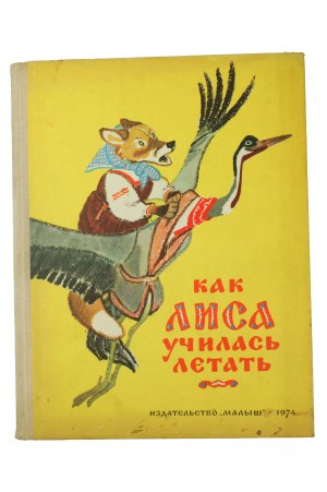 Как лиса уциласъ летатъ / How the fox learned to fly, drawings: E.Рачева, 1974.
