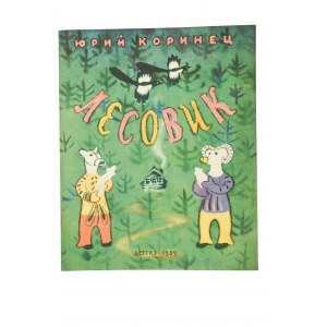 Лесовик - Юрий Коринец, drawings: Н.Мунц, 1959.