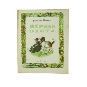 Первая охота / First hunt - Вималий Бианки, drawings: Е.Чарушина, 1958.