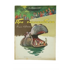 Про гиппопотама / Sull'ippopotamo - С.Маршак, disegni: К.Ромова, 1964.