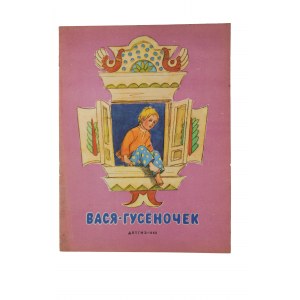 Вася - Гусеночек - Н.Комовской, drawings: И.А.Куэнецова, 1962.