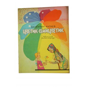 цветик - семицветик - Валентин Катаев, drawings: В.Лосина, 1966.