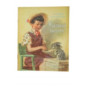 Молоцный пальцик - Наталия Мендельсон, rysunki: О.Коровина, 1960r.