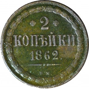 Zabór Rosyjski, 2 kopiejki 1862 BM, Warszawa